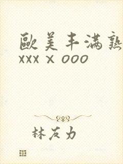 欧美丰满熟妇xxxxⅹooo