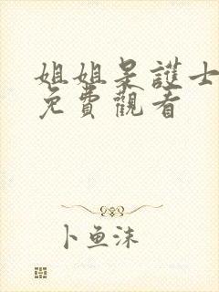 姐姐是护士韩剧免费观看