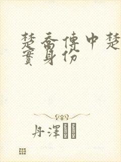 楚乔传中楚乔真实身份