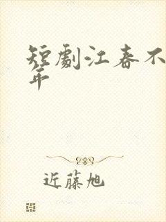 短剧江春不入旧年