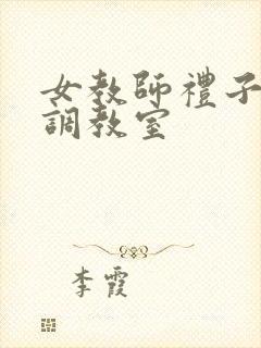 女教师礼子催淫调教室封面