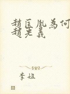 赵匡胤为何不杀赵光义