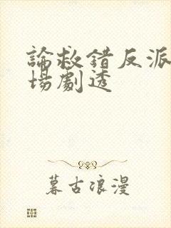 论救错反派的下场剧透