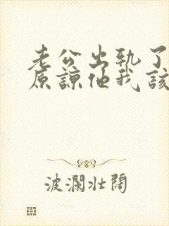 老公出轨了让我原谅他我该怎么做