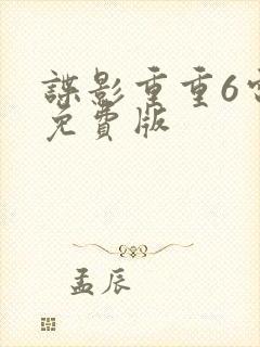 谍影重重6电影免费版