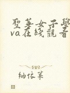 圣华女子学院ova在线观看