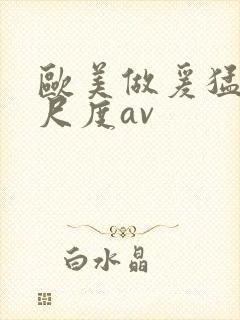 欧美做爰猛烈大尺度av