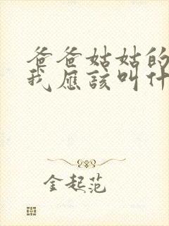 爸爸姑姑的儿子我应该叫什么
