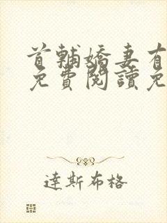 首辅娇妻有空间免费阅读免费