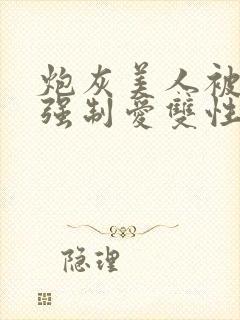 炮灰美人被疯批强制爱双性封面