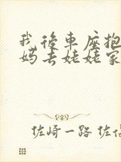 我后车座抱着妈妈去姥姥家电子书