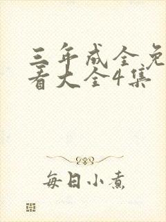三年成全免费观看大全4集