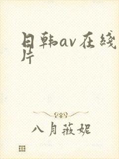 日韩av在线看片