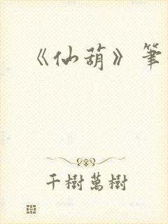 《仙葫》笔趣阁
