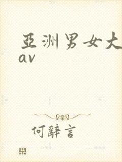 亚洲男女大尺度av