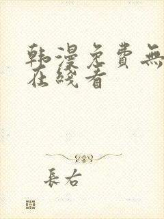 韩漫免费无删减在线看