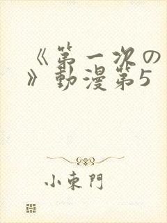 《第一次の人妻》动漫第5