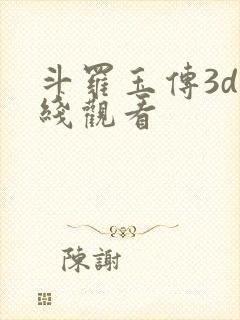 斗罗玉传3d在线观看