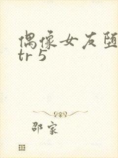 偶像女友堕落ntr 5