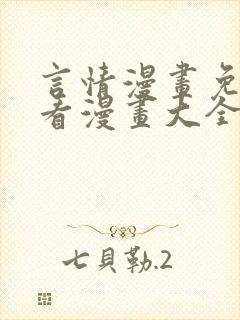 言情漫画免费观看漫画大全看漫画