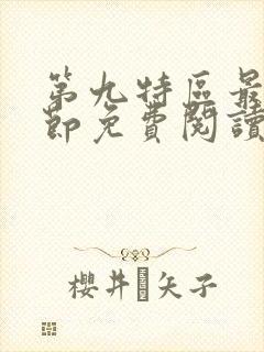 第九特区最新章节免费阅读