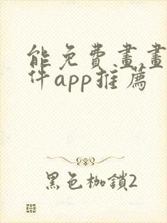 能免费画画的软件app推荐封面