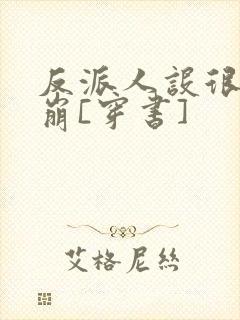 反派人设很难不崩[穿书]