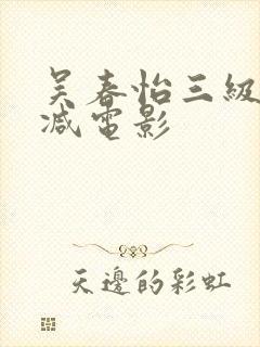 吴春怡三级无删减电影封面