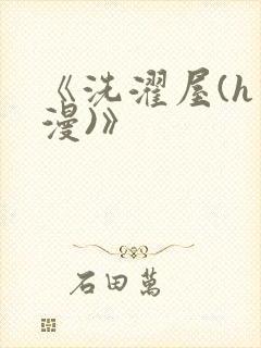 《洗濯屋(h动漫)》