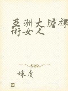 亚洲大胆裸体艺术女人