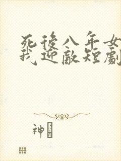 死后八年女帝命我迎敌短剧