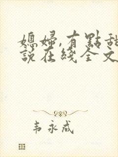 媳妇,有点甜小说在线全文免费阅读