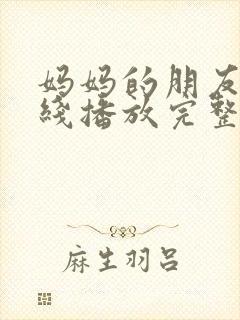 妈妈的朋友3在线播放完整版