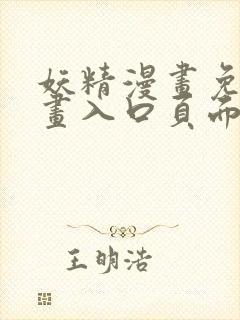 妖精漫画免费漫画入口页面下拉式动封面