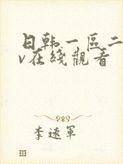 日韩一区二区av在线观看