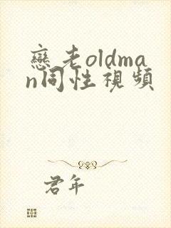 恋老oldman同性视频