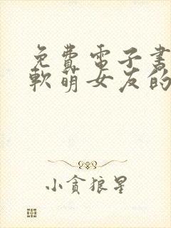 免费电子书我和软萌女友的恋爱日常封面