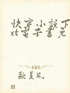 快穿小说下载txt电子书免费下载封面