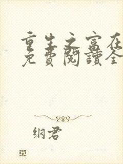 重生之富在深山免费阅读全文