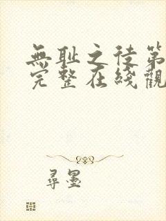 无耻之徒第六季完整在线观看高清