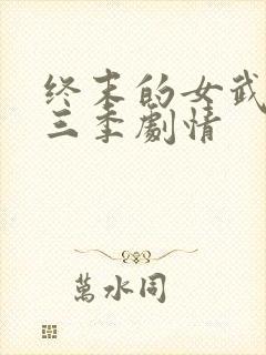 终末的女武神第三季剧情
