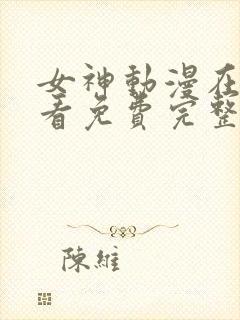 女神动漫在线观看免费完整高清