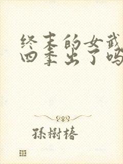 终末的女武神第四季出了吗
