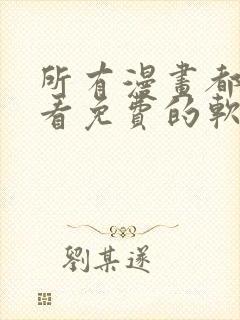 所有漫画都可以看免费的软件