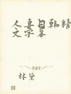 人妻日韩精品中文字幕