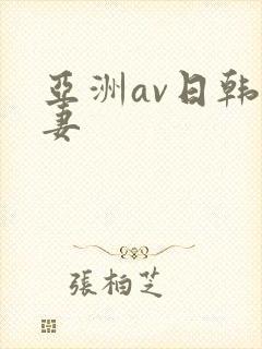 亚洲av日韩人妻