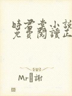 时君棠小说全文免费阅读正版封面