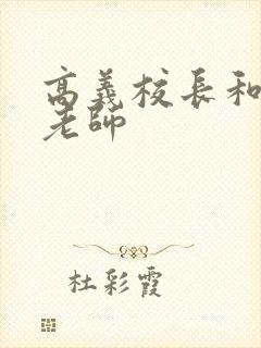 高义校长和白洁老师