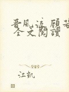 晋风流 顾若昭 全文阅读