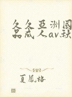 久久亚洲国产精品成人av秋霞封面